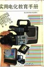 实用电化教育手册（1990 PDF版）