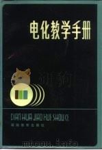 电化教学手册（1984 PDF版）