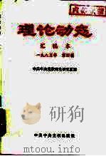 理论动态 汇编本 1985第4辑 总第33辑 1985 PDF电子版封面 3230·217 中共中央党校理论研究室编