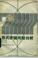 形式逻辑问题分析（1986 PDF版）