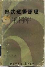 形式逻辑原理（1982 PDF版）