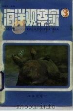 海洋观察家  3（1985 PDF版）