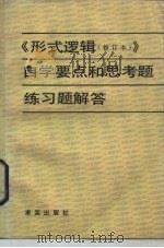 《形式逻辑》百学要点和思考题、练习题解答（1985 PDF版）
