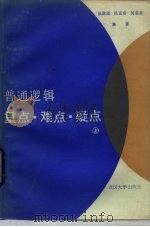 普通逻辑重点、难点、疑点  上（1985 PDF版）