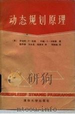 动态规划原理  基本分析及计算方法（1984 PDF版）