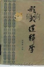 形式逻辑学（1985 PDF版）