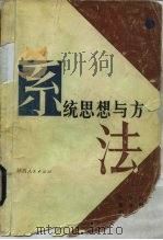 系统思想与方法（1984 PDF版）