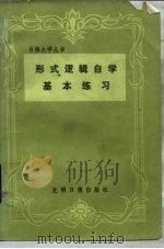 形式逻辑自学基本练习（1984 PDF版）