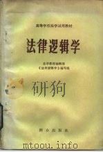 法律逻辑学（1983 PDF版）