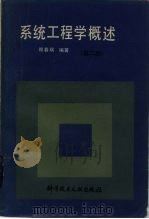 系统工程学概述  第2版（1985 PDF版）