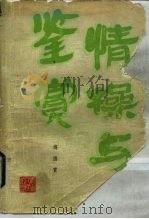情操与鉴赏（1985 PDF版）