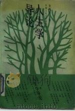 人生学导论（1990 PDF版）