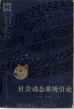 社会动态系统引论（1985 PDF版）