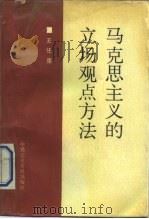 马克思主义的立场观点方法（1990 PDF版）