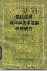 系统思想与科学技术发展战略研究 1984年全国系统科学辩证法与我国科学技术发展战略学术讨论会文集 1985 PDF电子版封面 17340·043 汪应洛,黄麟雏主编