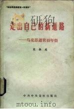 走出自己的新道路  马克思逝世百年祭（1983 PDF版）