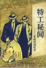 特工秘闻  军统活动纪实（1990 PDF版）