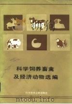 科学饲养畜禽及经济动物选编（1983 PDF版）