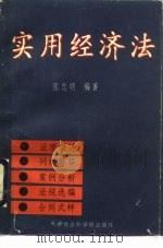 实用经济法（1991 PDF版）
