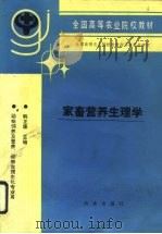 家畜营养生理学（1993 PDF版）