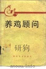 养鸡顾问（1983 PDF版）
