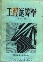 工程运筹学（1988 PDF版）