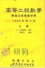 高等工程数学习题及复习题详解  第6版  上（1994 PDF版）