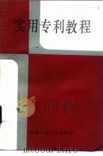 实用专利教程 1985 PDF电子版封面 6434·23 刘淑敏,李树明,张天舒等编