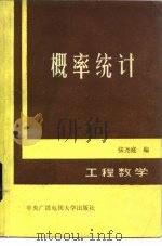 工程数学  概率统计（1984年11月第1版 PDF版）