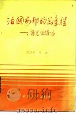 治国安邦的总章程  新宪法讲话（1983 PDF版）
