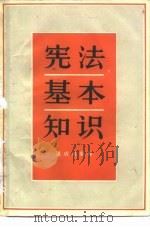 宪法基本知识（1983 PDF版）
