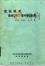 优化技术在机械工程中的应用（1983 PDF版）