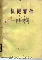 机械零件（1982 PDF版）