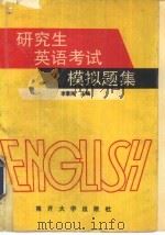 研究生英语考试模拟题集  非英语专业（1993 PDF版）