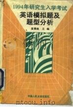1994年研究生入学考试英语模拟题及题型分析（1993 PDF版）