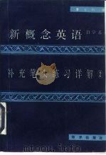 新概念英语补充笔头练习详解  2（1993 PDF版）