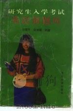 研究生入学考试英语新题库（1994 PDF版）
