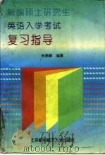 新编硕士研究生英语入学考试复习指导（1994 PDF版）