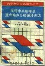 英语中高级考试重点难点分级循环训练（1994 PDF版）