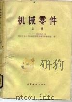 机械零件  上（1982 PDF版）