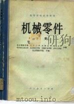 机械零件  下（1980 PDF版）