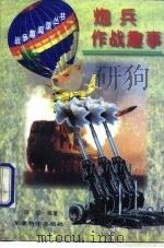 炮兵作战趣事（1996 PDF版）