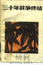 三十年战争的终结（1984 PDF版）