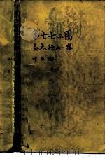 第七七二团在太行山一带 一年半战斗小史 1983 PDF电子版封面 11002·631 卞之琳著