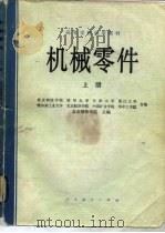 机械零件  上（1979 PDF版）