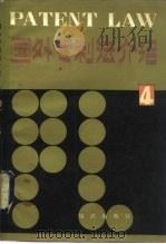 国外专利法介绍  4（1981 PDF版）