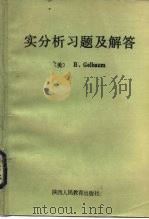 实分析习题及解答（1988 PDF版）