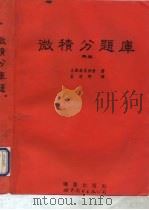 微积分题库 再版 1995 PDF电子版封面 7506217724 美国教育协会著;蓝建群译
