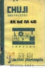 机械基础 1982 PDF电子版封面 15043·5277 赵祥编