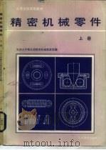 精密机械零件  上（1979 PDF版）
